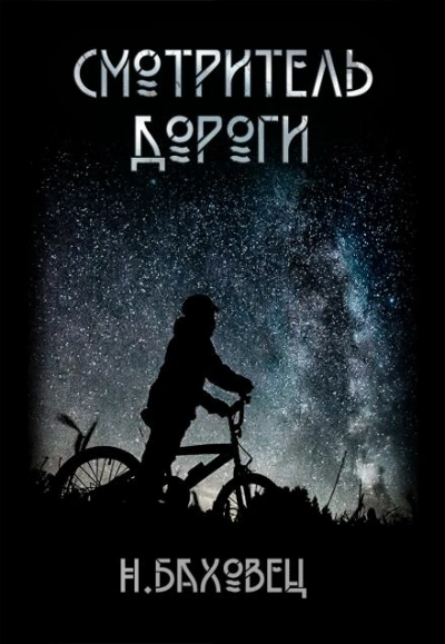 постер аудиокниги Смотритель дороги - Николай Баховец