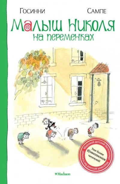постер аудиокниги Малыш Николя на переменках - Рене Госсинни, Жан-Жак Сампе