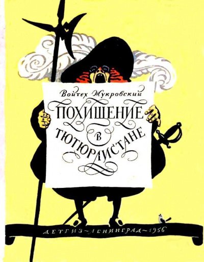 постер аудиокниги Похищение в Тютюрлистане - Войцех Жукровский