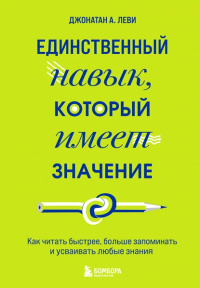 постер аудиокниги Единственный навык, который имеет значение. Как читать быстрее, больше запоминать и усваивать любые знания - Джонатан А. Леви