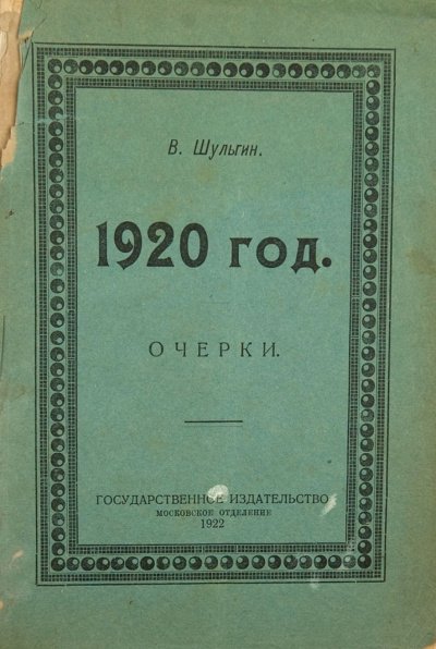 постер аудиокниги 1920 - Василий Шульгин