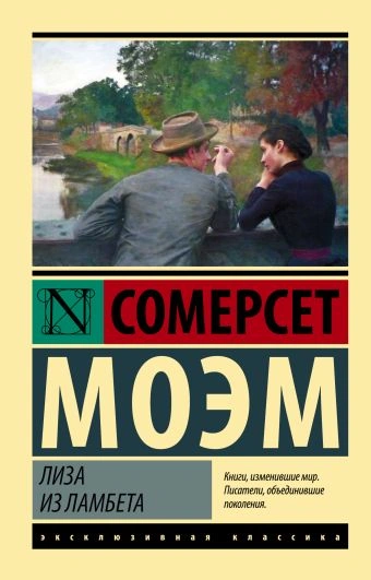 постер аудиокниги Лиза из Ламбета - Сомерсет Моэм