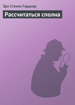 постер аудиокниги Рассчитаться сполна - Эрл Стэнли Гарднер