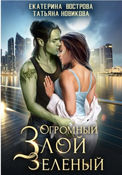 постер аудиокниги Огромный. Злой. Зеленый - Екатерина Вострова