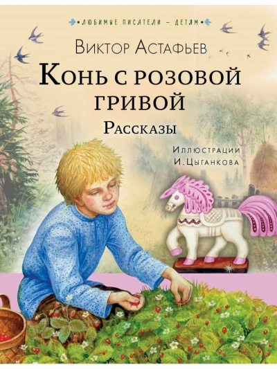 постер аудиокниги Рассказы (Сборник) - Виктор Астафьев