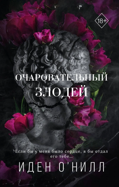 постер аудиокниги Очаровательный злодей - Иден О\'Нилл