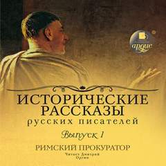 постер аудиокниги Римский прокуратор - Даниил Мордовцев, Петр Гнедич, Михаил Арцыбашев