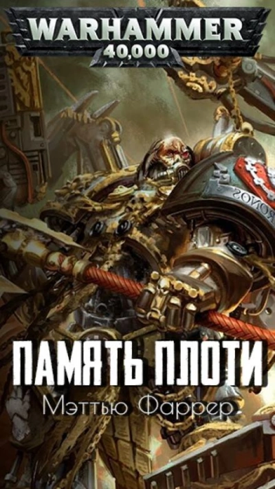 постер аудиокниги Warhammer 40000. Память плоти - Мэтью Фаррер
