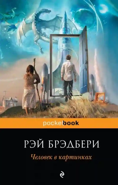 постер аудиокниги Обратно в будущее - Рэй Брэдбери
