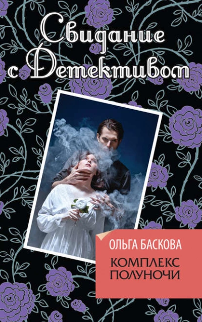 постер аудиокниги Комплекс полуночи - Ольга Баскова