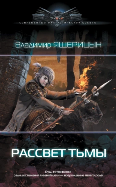 постер аудиокниги Рассвет Тьмы - Владимир Ящерицын