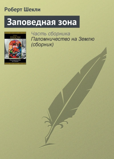 постер аудиокниги Заповедная зона - Роберт Шекли