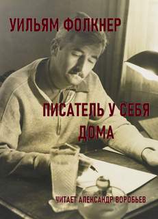 постер аудиокниги Писатель у себя дома - Уильям Фолкнер