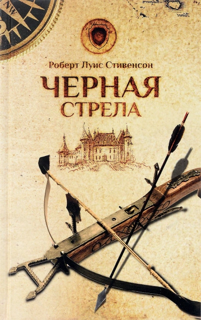 постер аудиокниги Черная стрела - Роберт Стивенсон