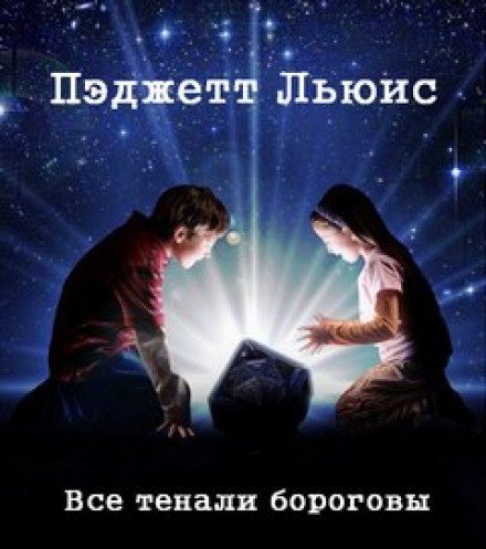 постер аудиокниги Все тенали бороговы - Льюис Пэджетт