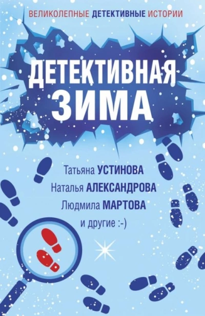 постер аудиокниги Детективная зима (Сборник)