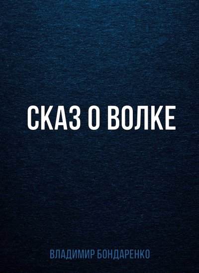 постер аудиокниги Сказ о волке - Владимир Бондаренко