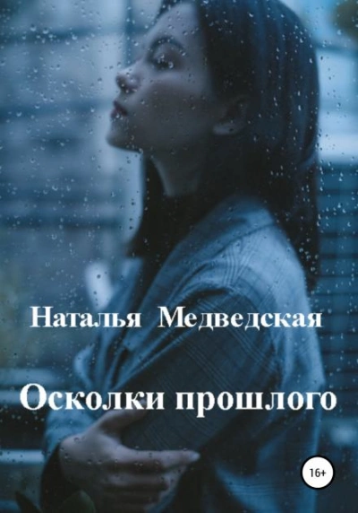 постер аудиокниги Осколки прошлого - Наталья Медведская