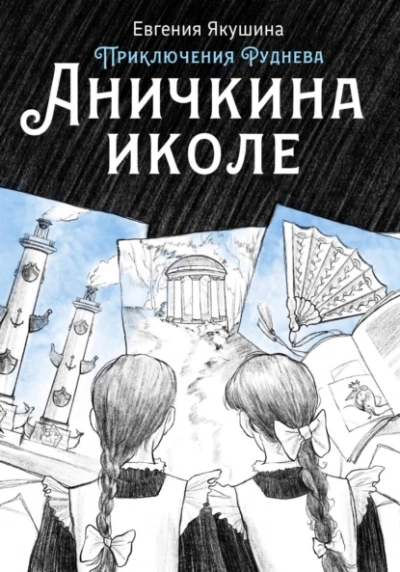 постер аудиокниги Аничкина иколе - Евгения Якушина