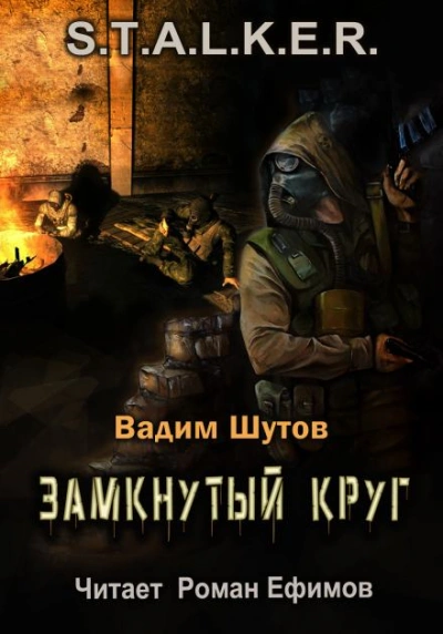 постер аудиокниги S.T.A.L.K.E.R. Замкнутый круг - Вадим Шутов
