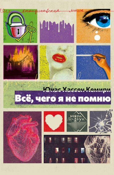 постер аудиокниги Всё, чего я не помню - Кемири Хассен