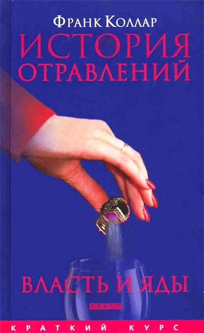 постер аудиокниги История отравлений. Власть и яды - Франк Коллар