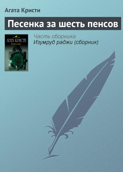 постер аудиокниги Песенка за шесть пенсов - Агата Кристи