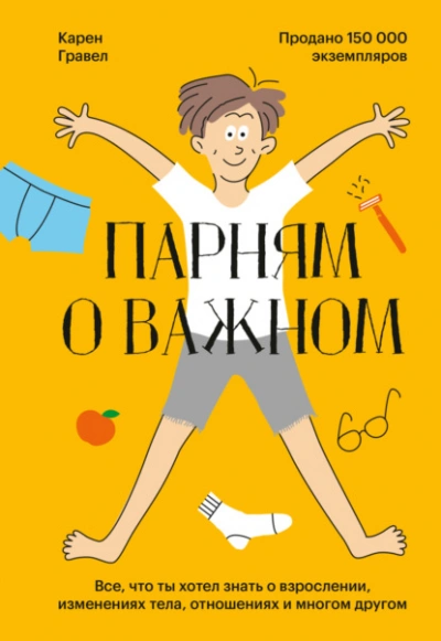 постер аудиокниги Парням о важном. Все, что ты хотел знать о взрослении, изменениях тела, отношениях и многом другом - Гравел Карен