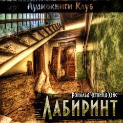 постер аудиокниги Лабиринт - Рональд Четвинд-Хейс