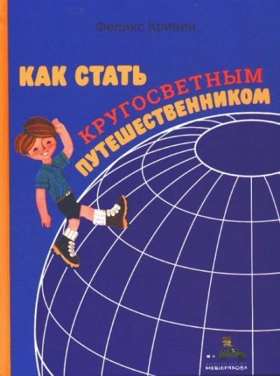 постер аудиокниги Как стать кругосветным путешественником - Феликс Кривин