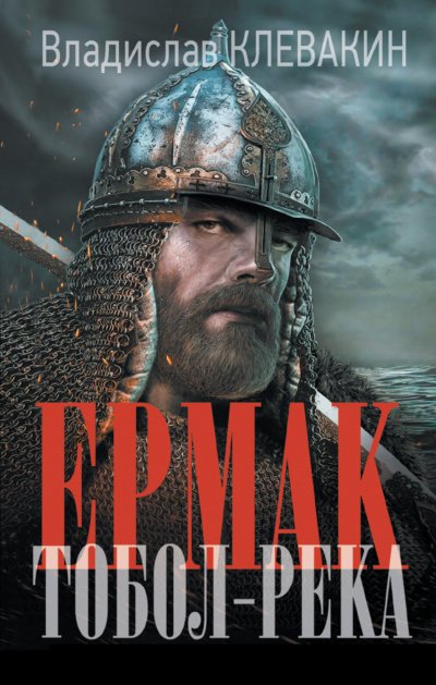 постер аудиокниги Дмитрий Ермак. Тобол-река - Владислав Клевакин