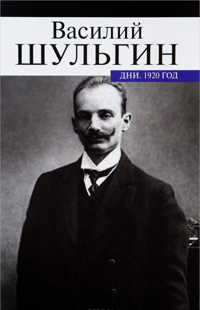 постер аудиокниги Дни - Василий Шульгин