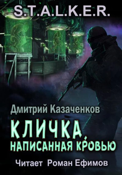 постер аудиокниги S.T.A.L.K.E.R. Кличка, написанная кровью - Дмитрий Казаченков