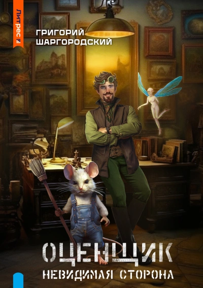 постер аудиокниги Невидимая сторона - Григорий Шаргородский
