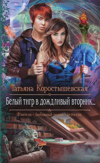 постер аудиокниги Белый тигр в дождливый вторник... - Татьяна Коростышевская