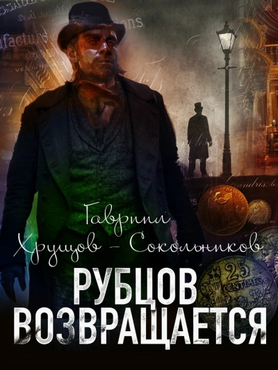постер аудиокниги Рубцов возвращается - Гавриил Хрущов-Сокольников