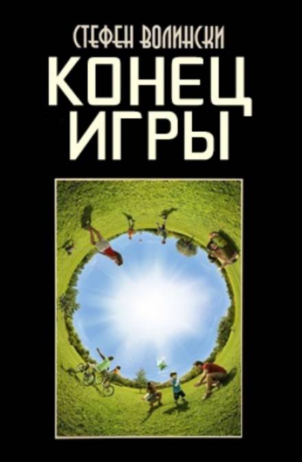 постер аудиокниги Конец Игры - Стивен Волински