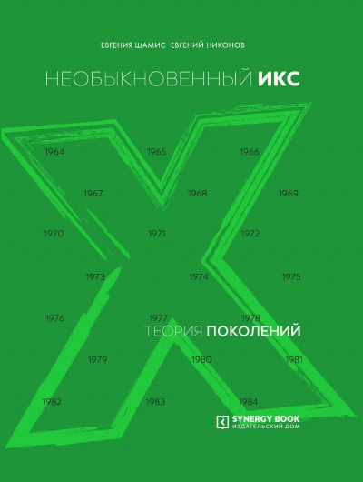 постер аудиокниги Необыкновенный Икс. 1964 – 1984 - Евгений Никонов