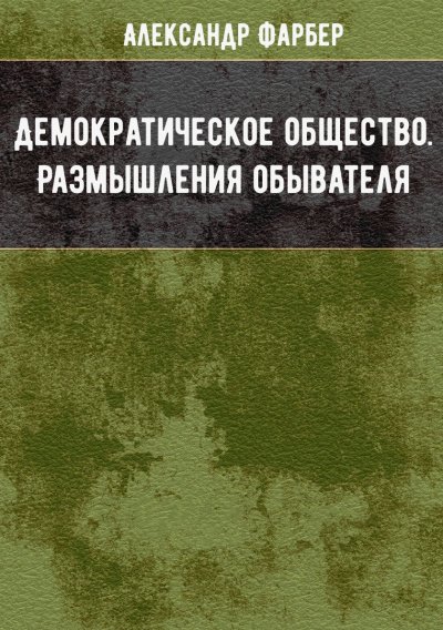постер аудиокниги Демократическое общество. Размышления обывателя - Александр Фарбер