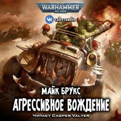 постер аудиокниги Warhammer 40000. Агрессивное вождение - Майк Брукс