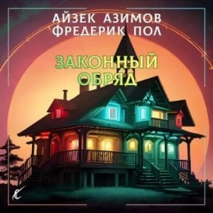 постер аудиокниги Законный обряд - Айзек Азимов, Фредерик Пол
