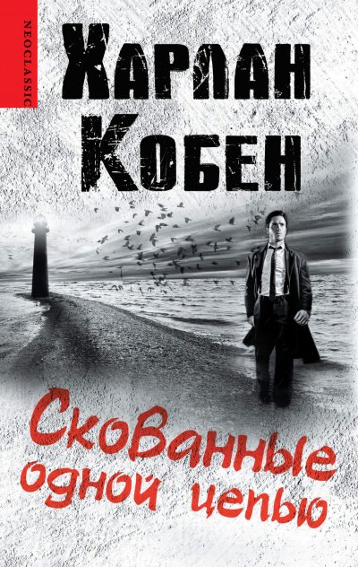 постер аудиокниги Скованные одной цепью - Харлан Кобен