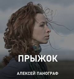 постер аудиокниги Прыжок - Алексей Панограф