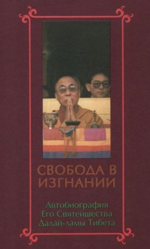 постер аудиокниги Свобода в изгнании. Автобиография Далай-ламы XIV - Далай-лама Гьяцо