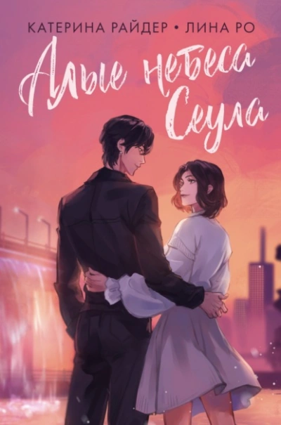 постер аудиокниги Алые небеса Сеула - Катерина Райдер, Лина Ро