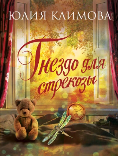постер аудиокниги Гнездо для стрекозы - Юлия Климова