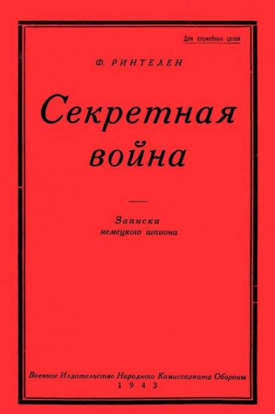постер аудиокниги Секретная Война. Записки немецкого шпиона - Франц фон Ринтелен