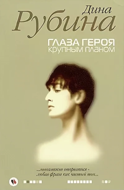 постер аудиокниги Глаза героя крупным планом - Дина Рубина