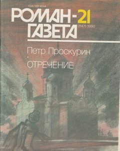 постер аудиокниги Отречение. Книга 2 - Петр Проскурин