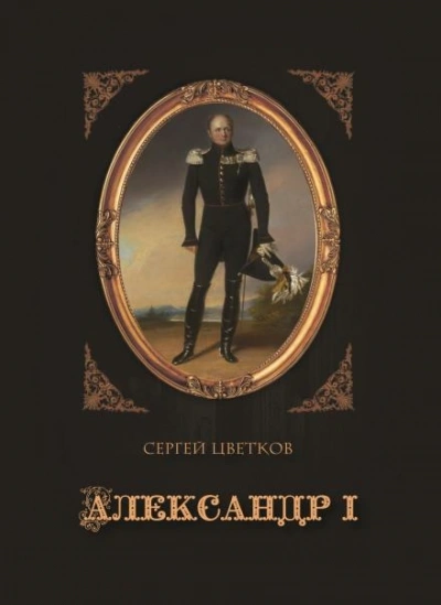 постер аудиокниги Александр I - Сергей Цветков
